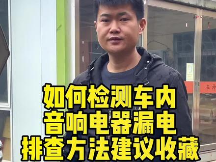 如何检测加装电器音响漏电方法#技术分享 #推给有需要的人 #专业的事交给专业的人 #希望能帮到有需要的人 #汽车音响