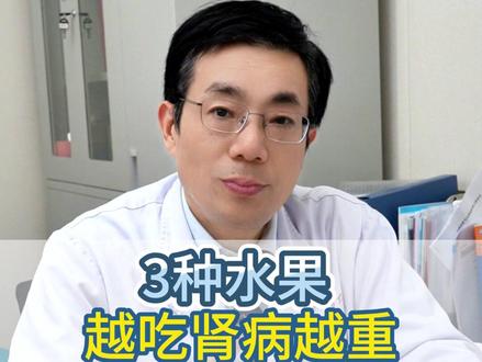 3种水果 越吃肾病越重 家里不要出现#肾脏 #肾 #健康 #科普