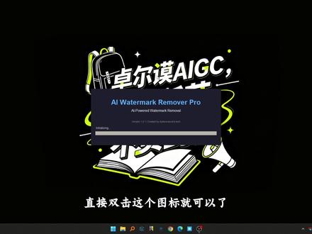 AI去除水印小工具,简便易使用! #AI #去水印 #去水印高清无痕去除 #设计分享 #AI工具