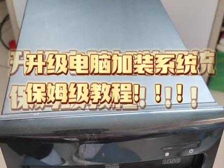 老台式机升级装系统,保姆级教程来啦!!!!#专业维修 #专业的事交给专业的人 #装机 #技术分享