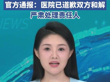 新生儿出生证明盖“死亡证明章”,官方通报:医院已道歉双方和解,严肃处理责任人