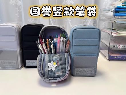 上学还得是用国誉笔袋!站立式大开口拿取文具特方便,还能当手机支架,真的太高级了#文具安利 #学习用品 #笔袋 #国誉笔袋