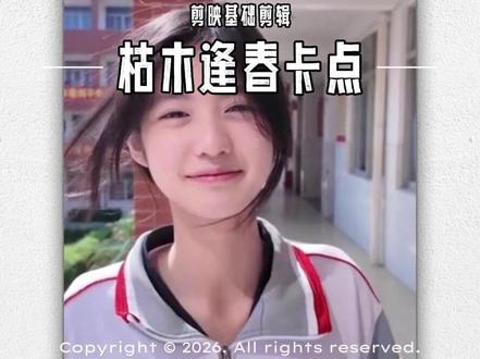 错过才是常态,遗憾多过完美~枯木逢春快闪卡点教程#卡点视频 #手机剪辑 #剪辑教程 #我就这样开启2026