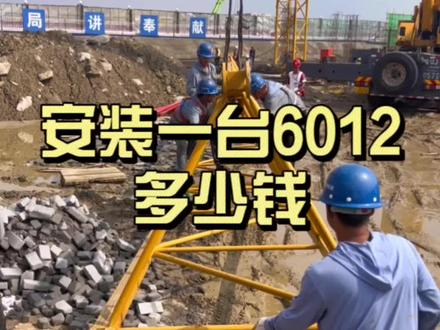#塔吊安装 #欠钱还钱 #塔吊租赁 安装一台6012塔吊成本要多少钱?