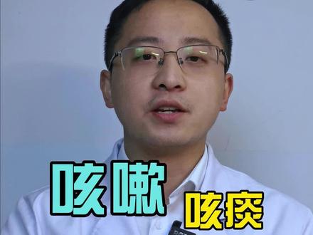 一直咳嗽咳痰怎么办? #开启健康2023 #当公立医院遇上硬核科普