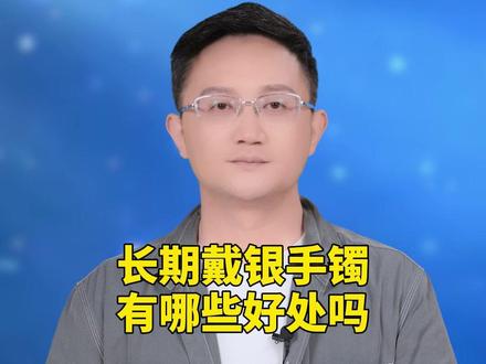 长期戴银手镯,有哪些好处吗