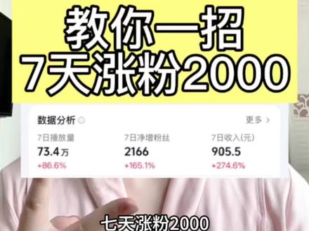教你一招,7天涨粉2000 #涨粉一千万 #自媒体干货 #抖音运营小技巧 #真实生活分享计划 #大数据推荐给有需要的人