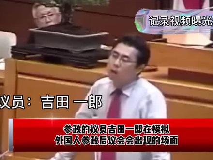 #日本议员狂飙普通话 前方高能!堪称汉语普及高能工作人员