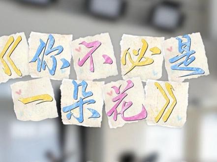 《你不必是一朵花》歌词分解教学(1)
保姆级详细拆解,一步一步教会你!#日常练舞记录 #你不必是一朵花 #成人舞蹈教学 #分解教学 #零基础学舞蹈