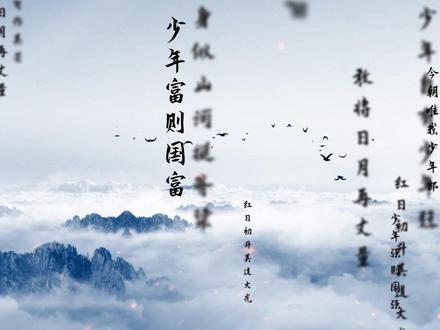13少年中国说粒子文字AE模板光效少年中国说片头#支持定制#少年中国说#正能量#诗词朗诵#LED背景#励志#传统文化#朗诵背景视频#朗诵背景视频#视频代做#视频动画#视频素材#片头制作