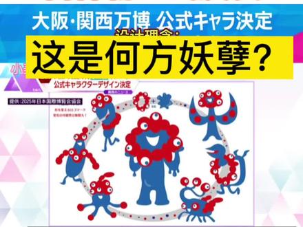 #2025年大阪世博会吉祥物确定
3/22日,这个2025年大阪世博会吉祥物正式确定,看日本新闻采访和网友评价,我明白了大众的审美还是一致的。#海外生活 #日本@DOU+小助手 @抖音看世界
