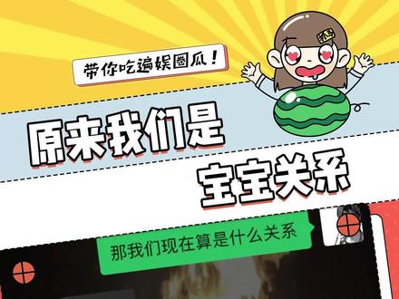 新型关系:宝宝关系#暧昧 #聊天 #娱乐评论大赏