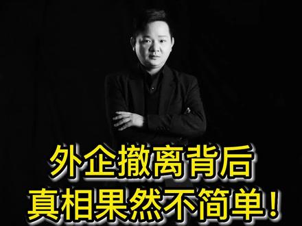 明知中国成本更低,外企为何还要选择撤离,真相果然不简单!#中国制造 #越南制造 #三星撤资@DOU+小助手