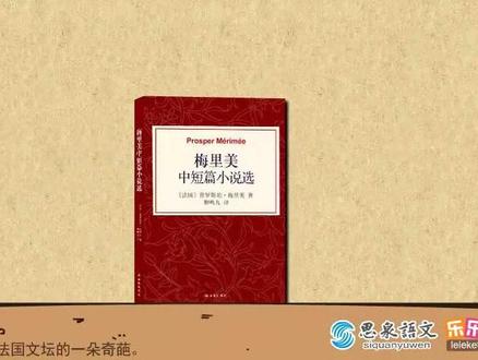 梅里美及其创作,陆续更新敬请关注!#成语故事 #教育 #学习 #亲子教育 #家庭教育 #弘扬国学经典文化 #读书#搞笑动画 #动画