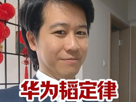 华为韬定律省流解读