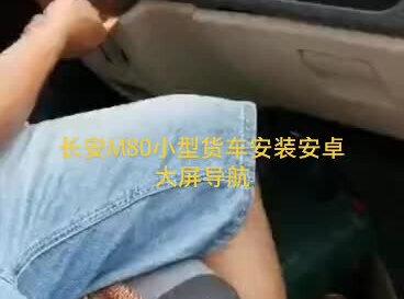 有了它是不是出行特别方便#倒车影像 #大屏导航 长安M80小型货车安装安卓大屏导航