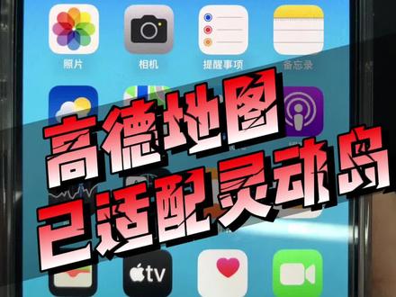 高德地图适配灵动岛了