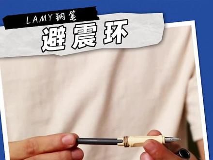 你们知道钢笔上的纸环是做什么的吗#lamy钢笔 #文具安利 #知识分享 #每天学习一点点