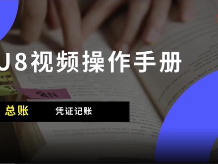 U8总账-凭证记账及反记账操作#扬州用友#扬州用友软件#扬州财务软件#扬州ERP