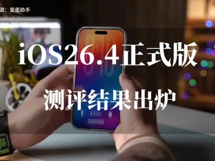 iOS 26.4正式版测评:三款iPhone集体翻车,这个版本千万别升!#上热门 #ios26.4 #苹果系统更新 #iphone #ios更新