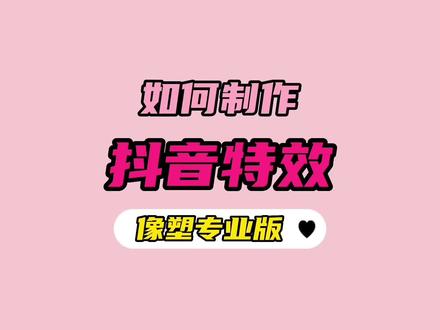 如何制作抖音特效-像塑专业版初级入门。更简单的操作,更容易上面板的免费模版,更多的新奇玩法等你探索。
#抖音特效师星计划 #抖音特效制作教程 #百亿流量扶持 #100块特效