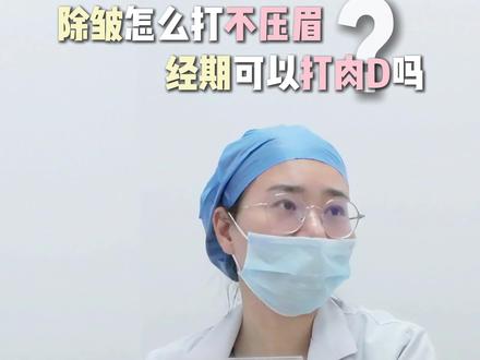 除皱怎么打不压眉?经期可以打肉毒吗? #除皱针 #肉毒 #注射 #抖出健康宝藏知识 #詹炜卿