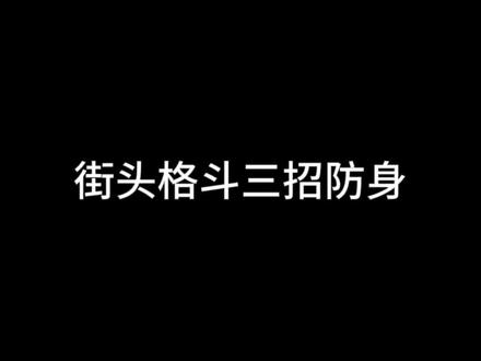 紧要关头可以自保!#格斗 #拳击 #一招制敌 #一拳康康