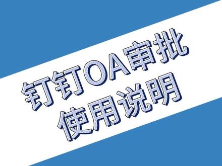 钉钉OA审批使用说明