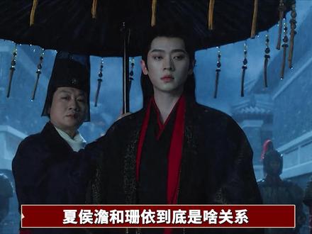 夏侯澹和珊依到底是啥关系?为何他不承认自己摆了sos?复盘《成何体统》前12集3处细节#王楚然 #丞磊 #成何体统 #网剧成何体统 #了不起的精讲团