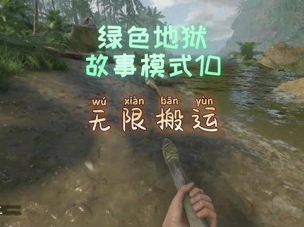 绿色地狱故事模式10|无限搬运 #绿色地狱 #丛林生存 #rgeenhell