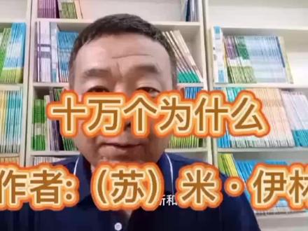 多读书读好书第六集:十万个为什么。 #书籍分享 #儿童读物 #学习 #读书啦