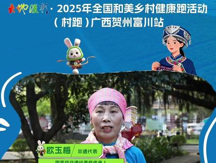 非遗传承人说村跑✨
国家级非遗“瑶族蝴蝶歌”传承人欧玉梅邀您相约 #中国村跑广西贺州富川站,聆听来自岁月古老的回响,共同探寻属于这片土地的非遗文化魅力!🏃♂️