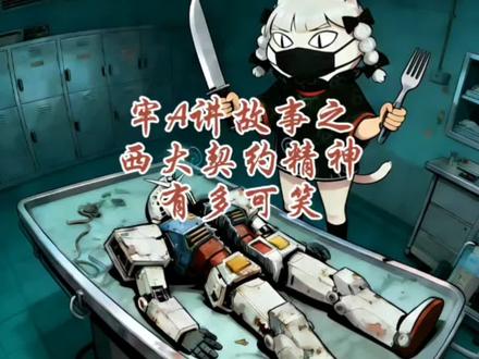 牢a讲欧美人的契约精神有多可笑#牢a#斯奎齐大魔王#契约精神#热点