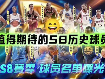 值得期待的S8历史球员#美职篮全明星
#NBA2K手游创作者激励计划
#2K手游S8赛季登峰造极
#NBA2K随乐
