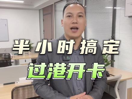 半小时搞定赴港澳银行开卡
#海外银行开户 #海外开户 #香港银行开户 #澳门银行开户