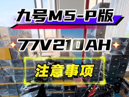 九号 M5安装参考| 适配演示 安装前必看
#九号M5#九号 M5100#电动车安全 #九号m5200