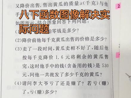 八下函数图像解决问题是第一次月考的重要考点#中考数学 #八年级数学