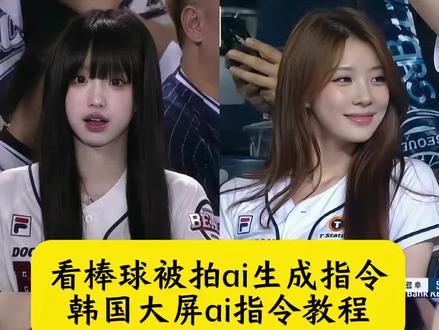 韩国大屏ai指令 韩国棒球ai生成指令 看棒球被拍ai生成指令 韩国大屏ai指令教程 韩国棒球大屏ai指令 韩国大屏ai 棒球大屏ai指令 韩国棒球ai指令 棒球赛ai指令 韩国大屏ai指令豆包 韩国大屏 韩国棒球女神ai生成指令 韩国球场上大屏指令 棒球大屏ai #小云雀AI #小云雀AI一键图片设计#韩国大屏ai指令#棒球大屏ai 韩国棒球女神是ai生成 看球赛ai 韩国棒球开球ai指令 韩国棒球大屏ai 看棒球被拍 韩国棒球女神照片