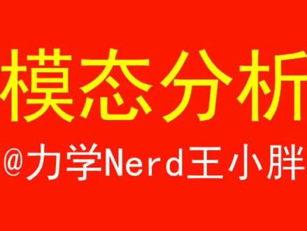 ANSYS基础教程第26讲,模态分析,以中国古代会喷水的鱼洗盆为例。