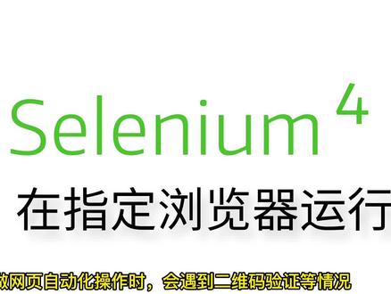 Selenium4在指定浏览器运行