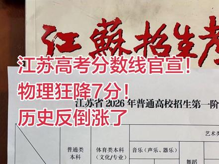 6 月 24 日,江苏省教育厅正式公布 2026 年高考各批次录取控制线。普通类本科:历史类 484 分,较去年上涨 2 分;物理类 456 分,较去年下降 7 分。特殊类型招生控制线:历史类 532 分、物理类 513 分,较去年分别下降 5 分、6 分。分数线涨跌核心由招生计划驱动,物理类理工科大幅扩招拉低分数线,历史类本科缩招小幅抬升门槛。提醒所有考生,志愿填报需以一分一段表位次为核心依据,切勿直接用分数对标往年院校投档线。#高考成绩 #高考查分 #江苏高考 #高考分数线