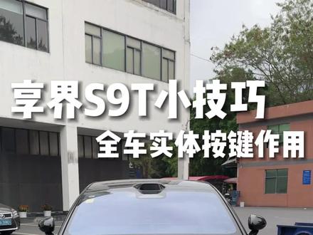 享界S9T全车实体按键正确用法#享界S9T #享界S9T提车 #享界S9T体验 #享界S9T上市 #享界S9T纯电