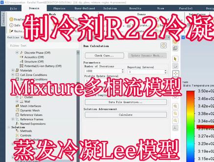 #ANSYS Fluent 制冷剂R22冷凝换热CFD模拟(Mixture多相流模型)