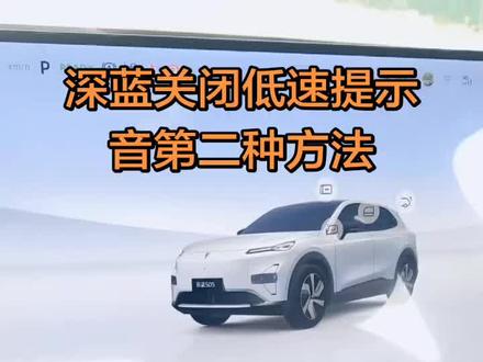 你好深蓝,关闭低速行驶音#车机系统 #深蓝s05max