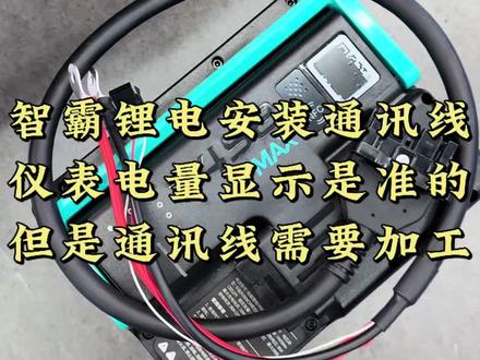 智霸锂电安装通讯线之后,仪表电量显示是准的! #极核ae4se #zeeho极核 #极核 #骑极核真舒服 #智霸锂电
