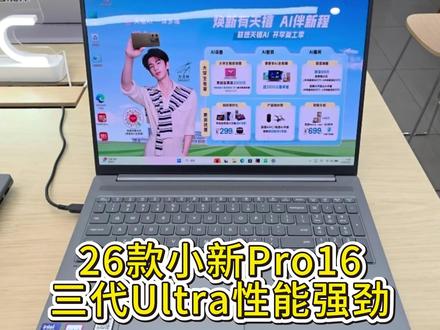 26款小新Pro16GT到店了,想要体验新品的宝子们可以冲啦 26款小新Pro16GT到店了,想要体验新品的宝子们可以冲啦
三代Ultra,更强的处理器,更强的核显
#联想电脑 #电脑知识 #干货分享 #联想小新