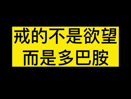 上瘾的罪魁祸首是多巴胺,不是所谓的欲望!#戒瘾 #自律遇见更好的自己 #男性健康 #奖励哥