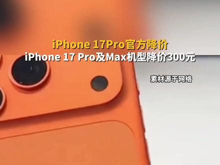 #iPhone17Pro官方降价,iPhone 17 Pro及Max机型降价300元。#主播说新闻