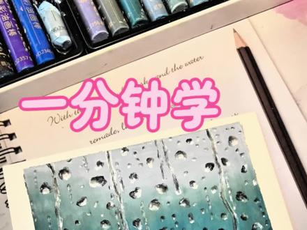 一分钟学会画玻璃上的雨滴|油画棒教程#油画棒 #零基础学画画 #绘画教程 #抖音年味艺术图鉴 #2026绘画开年挑战