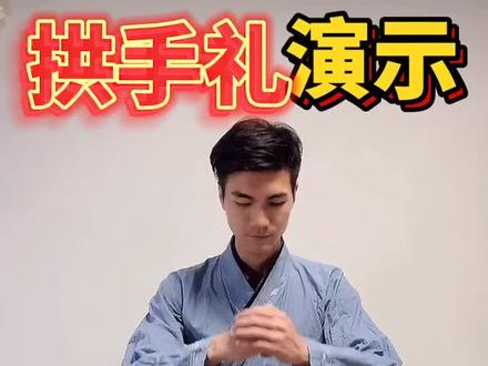 你们心心念的“拱手礼”来了~#汉服礼仪 #拱手礼 #白泽奉书
